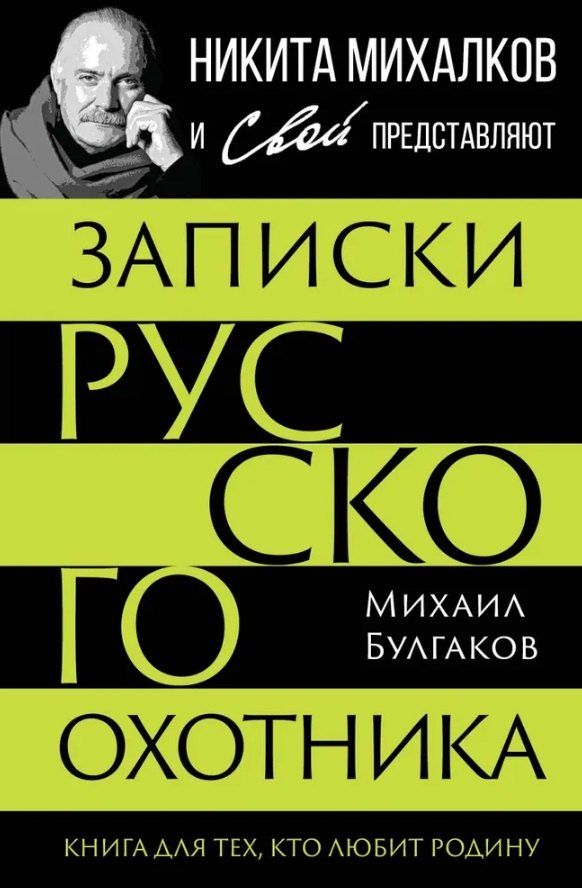 Обложка книги "Михаил Васильевич: Записки русского охотника. Книга для тех, кто любит Родину"