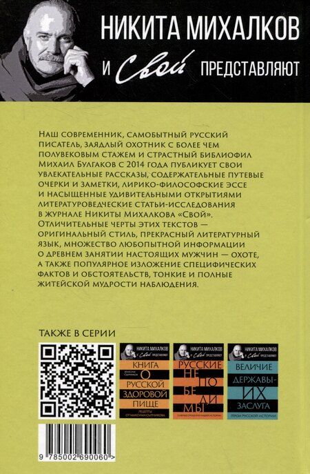 Фотография книги "Михаил Васильевич: Записки русского охотника. Книга для тех, кто любит Родину"