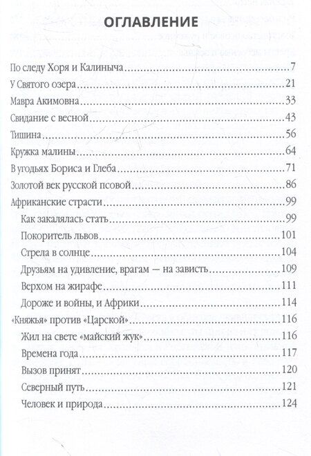 Фотография книги "Михаил Васильевич: Записки русского охотника. Книга для тех, кто любит Родину"