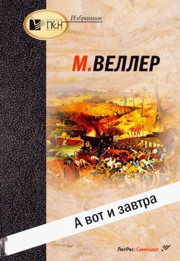 Обложка книги "Михаил Веллер: А вот и завтра"