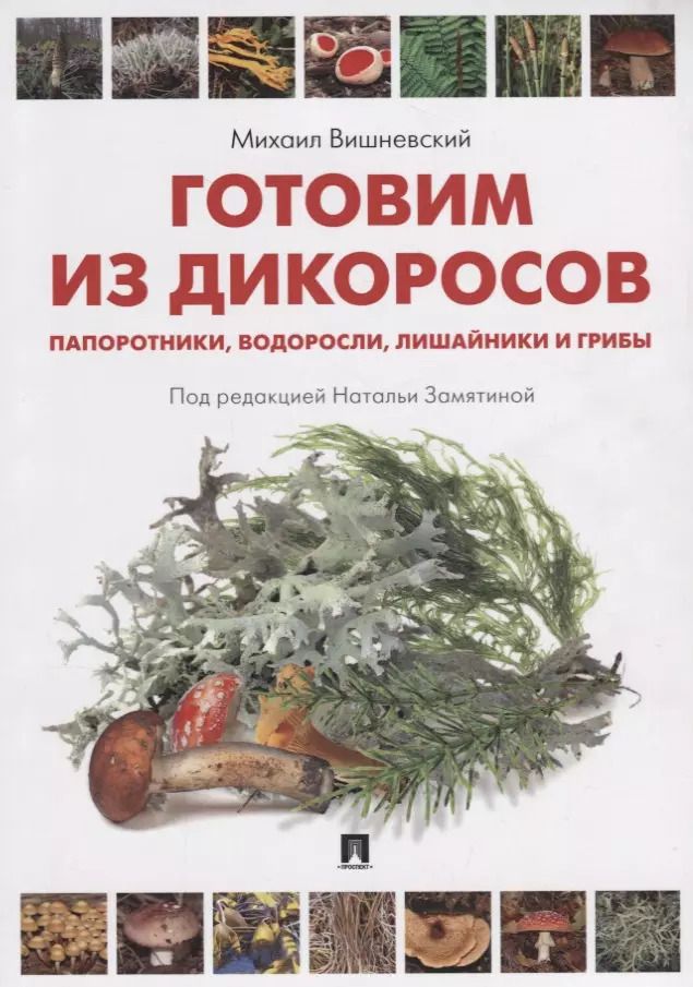 Обложка книги "Михаил Вишневский: Готовим из дикоросов. Папоротники, водоросли, лишайники и грибы"