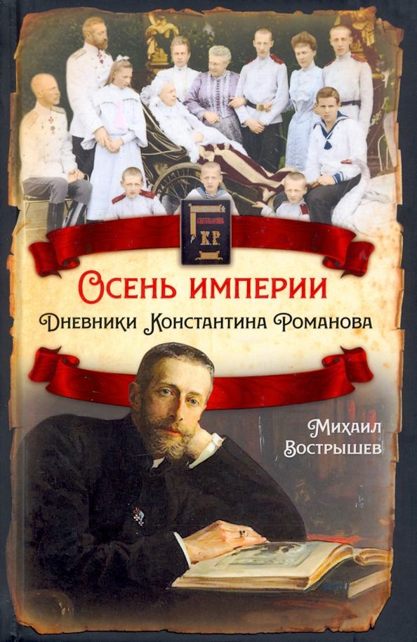 Обложка книги "Михаил Вострышев: Осень империи. Дневники Константина Романова"