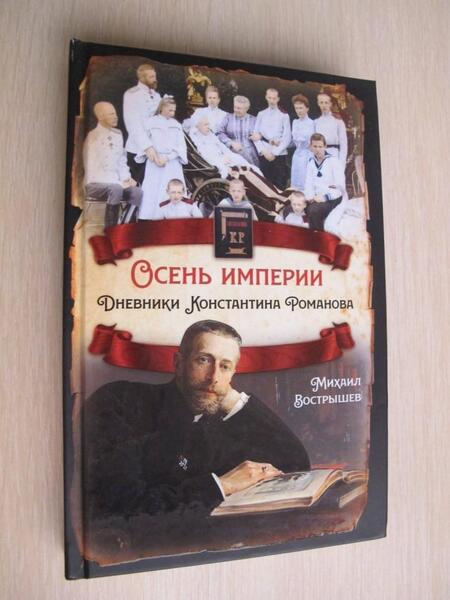Фотография книги "Михаил Вострышев: Осень империи. Дневники Константина Романова"