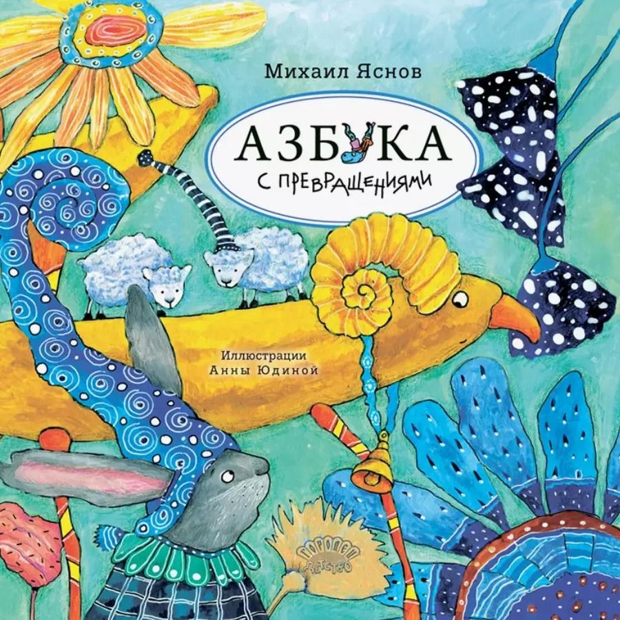 Обложка книги "Михаил Яснов: Азбука с превращениями"