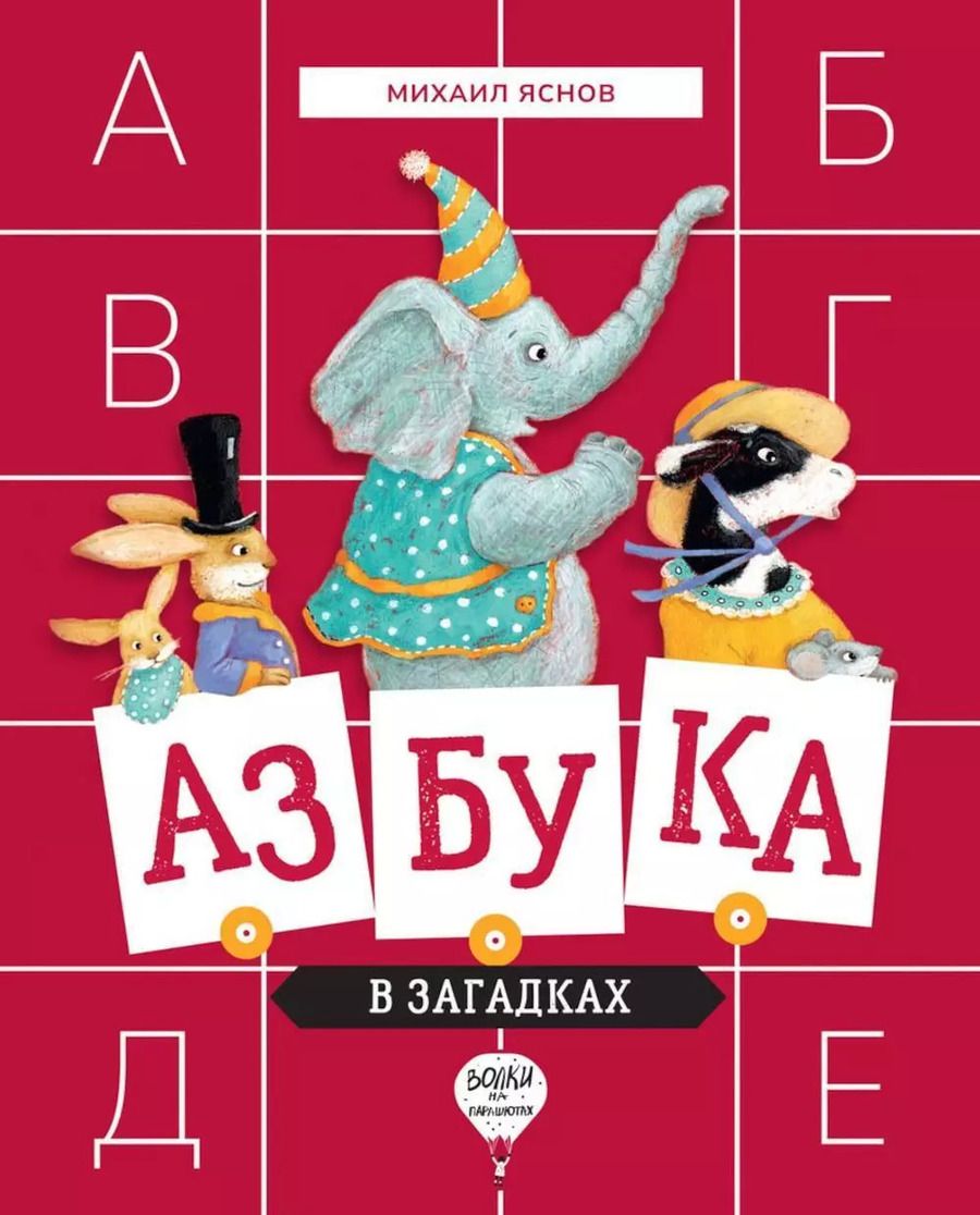 Обложка книги "Михаил Яснов: Азбука в загадках: Стихотворения"