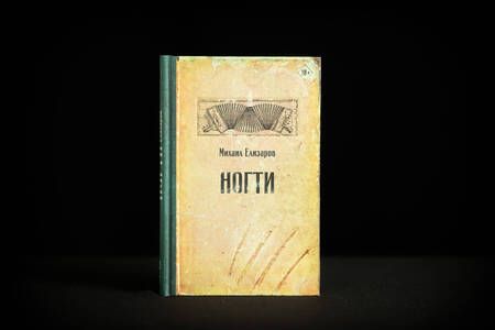 Фотография книги "Михаил Елизаров: Ногти"
