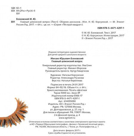 Фотография книги "Михаил Есеновский: Главный шпионский вопрос"