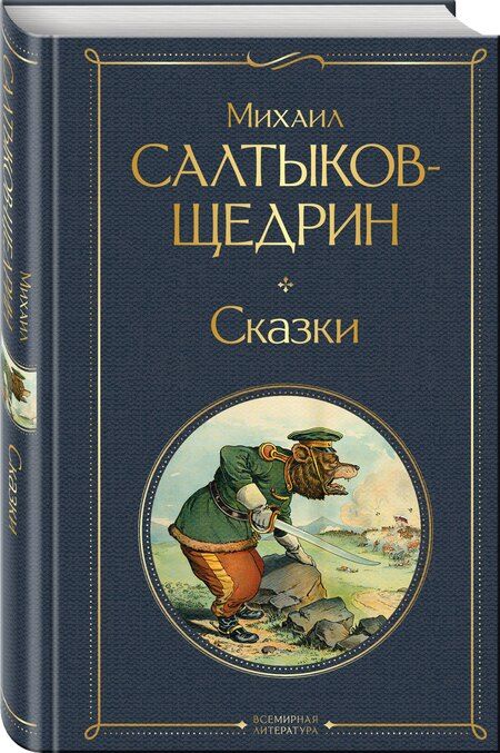 Фотография книги "Михаил Евграфович: Сказки"