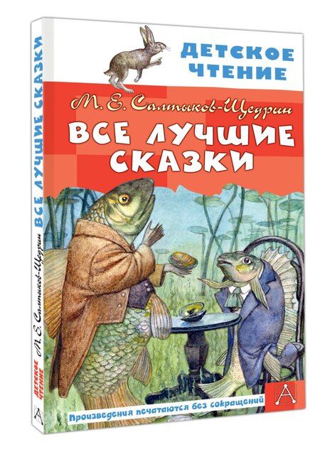 Фотография книги "Михаил Евграфович: Все лучшие сказки"