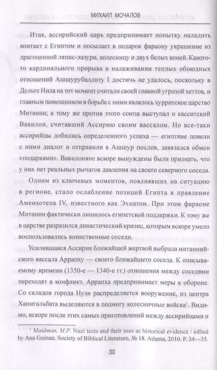 Фотография книги "Михаил Юрьевич: Ассирийская держава. От города - государства - к империи"