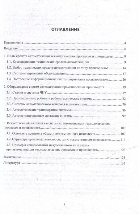 Фотография книги "Михаил Юрьевич: Автоматизация технологических процессов и производств: учебник"