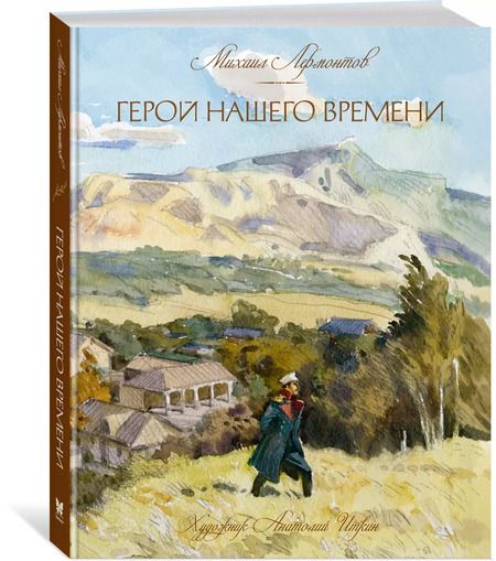 Фотография книги "Михаил Юрьевич: Герой нашего времени"