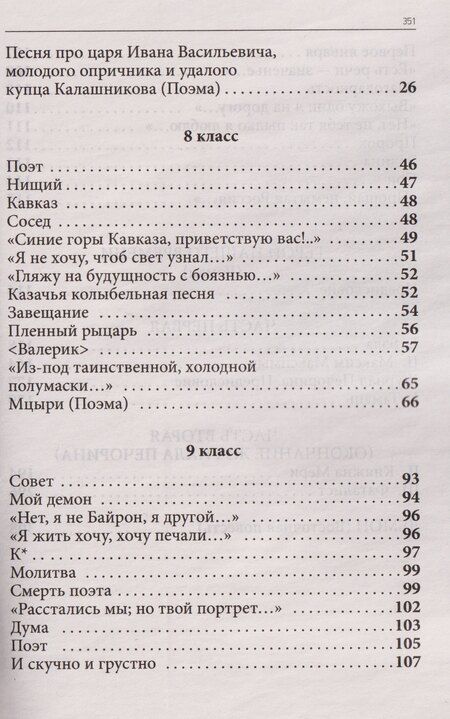 Фотография книги "Михаил Юрьевич: Весь Лермонтов для школьников. Стихи, поэмы, «Герой нашего времени»"