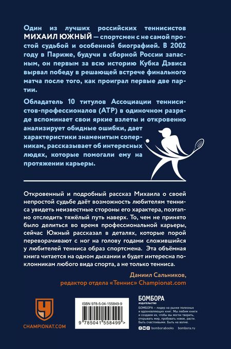 Фотография книги "Михаил Южный: Михаил Южный. Точка опоры. Честная книга о теннисе как игре и профессии"