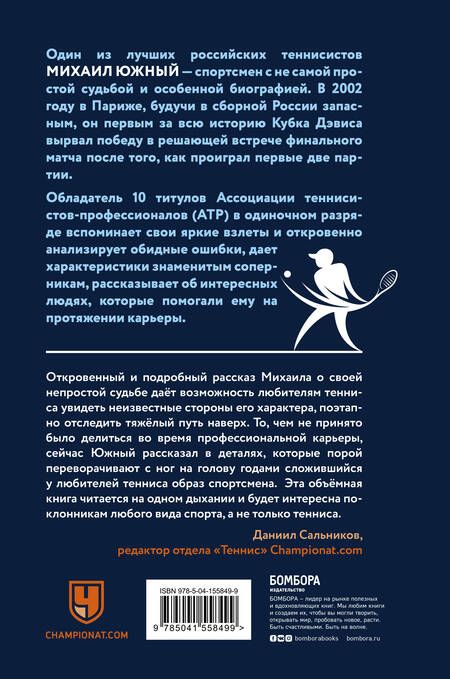 Фотография книги "Михаил Южный: Михаил Южный. Точка опоры. Честная книга о теннисе как игре и профессии"