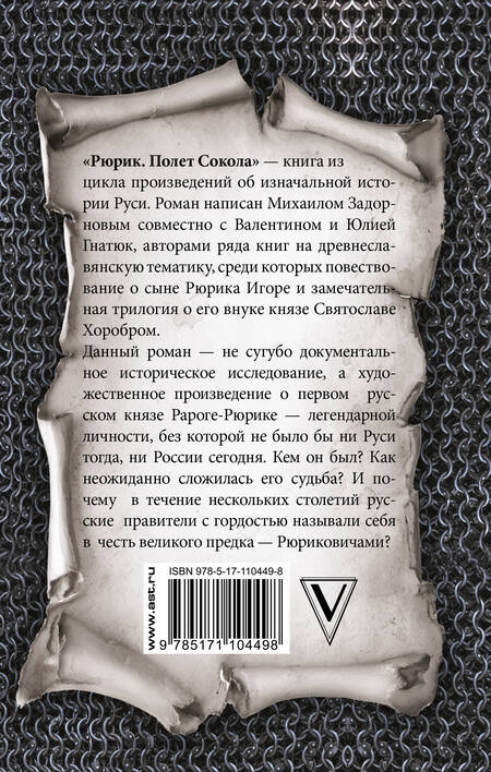 Фотография книги "Михаил Задорнов: Рюрик. Полёт сокола"