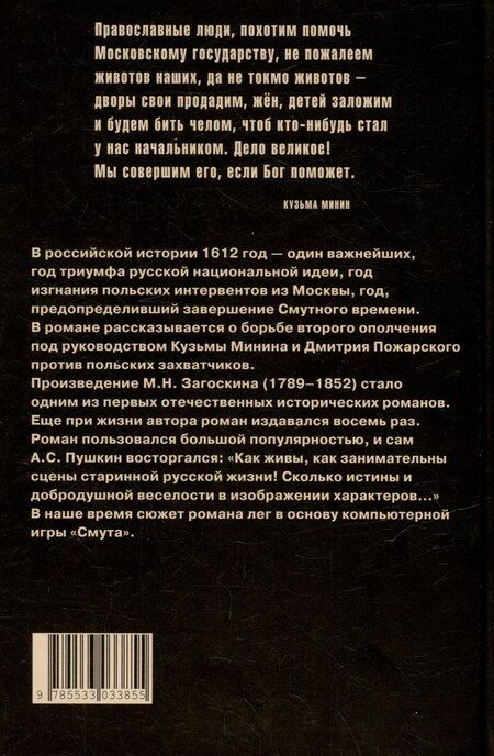 Фотография книги "Михаил Загоскин: Юрий Милославский, или Русские в 1612 году: роман"