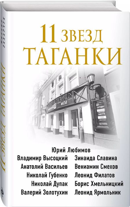 Фотография книги "Михаил Захарчук: 11 звезд Таганки"