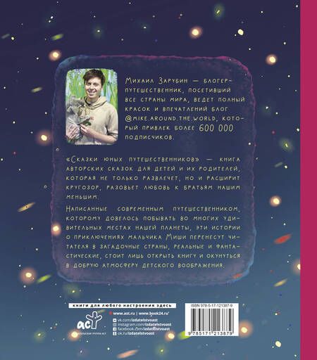 Фотография книги "Михаил Зарубин: Сказки юных путешественников"