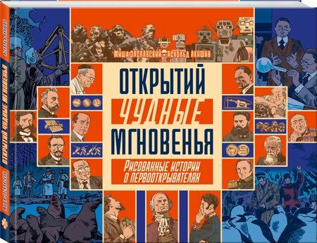 Фотография книги "Михаил Заславский: Открытий чудные мгновенья. Рисованные истории о первооткрывателях"