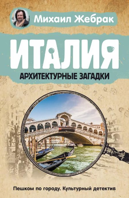Фотография книги "Михаил Жебрак: Комплект Загадки памятников и архитектуры. Москва. Италия. Бонус: Путеводитель по Крыму"