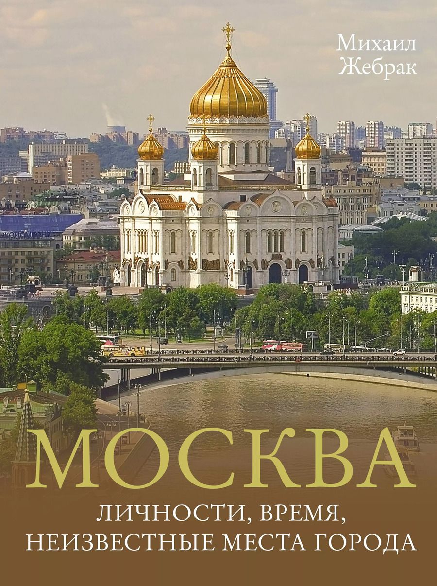 Обложка книги "Михаил Жебрак: Москва. Личности, время, неизвестные места города"