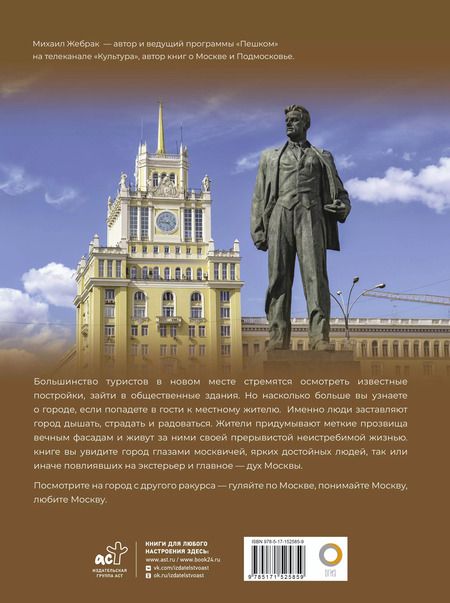 Фотография книги "Михаил Жебрак: Москва. Личности, время, неизвестные места города"