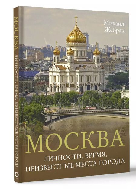 Фотография книги "Михаил Жебрак: Москва. Личности, время, неизвестные места города"