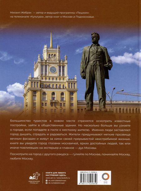 Фотография книги "Михаил Жебрак: Москва. Личности, время, неизвестные места города"