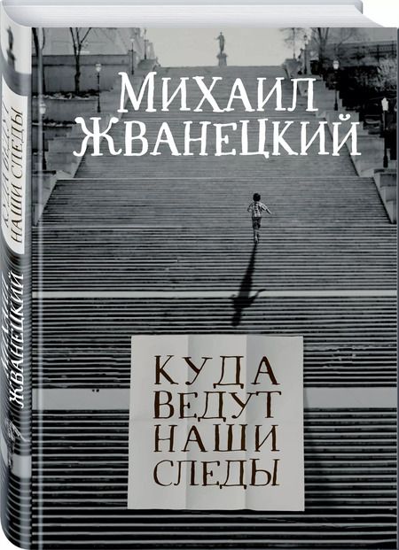 Фотография книги "Михаил Жванецкий: Куда ведут наши следы"