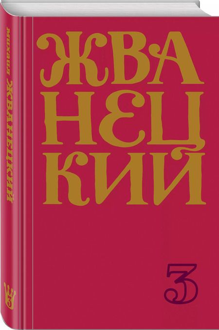 Фотография книги "Михаил Жванецкий: Сборник 80-х годов. Том 3"
