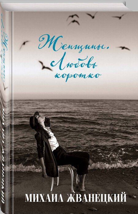 Фотография книги "Михаил Жванецкий: Женщины. Любовь коротко"