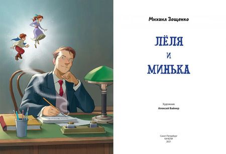 Фотография книги "Михаил Зощенко: Лёля и Минька"