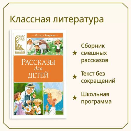 Фотография книги "Михаил Зощенко: Рассказы для детей"