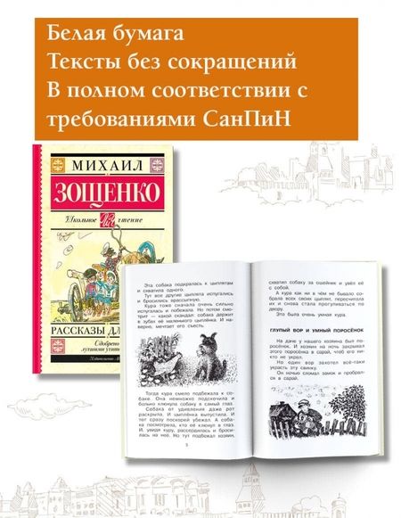 Фотография книги "Михаил Зощенко: Рассказы для детей"