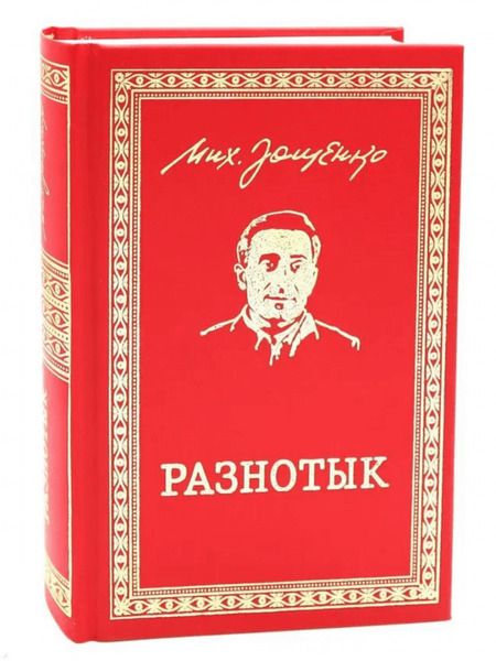 Фотография книги "Михаил Зощенко: Разнотык. Нервные люди. В 2-х томах"