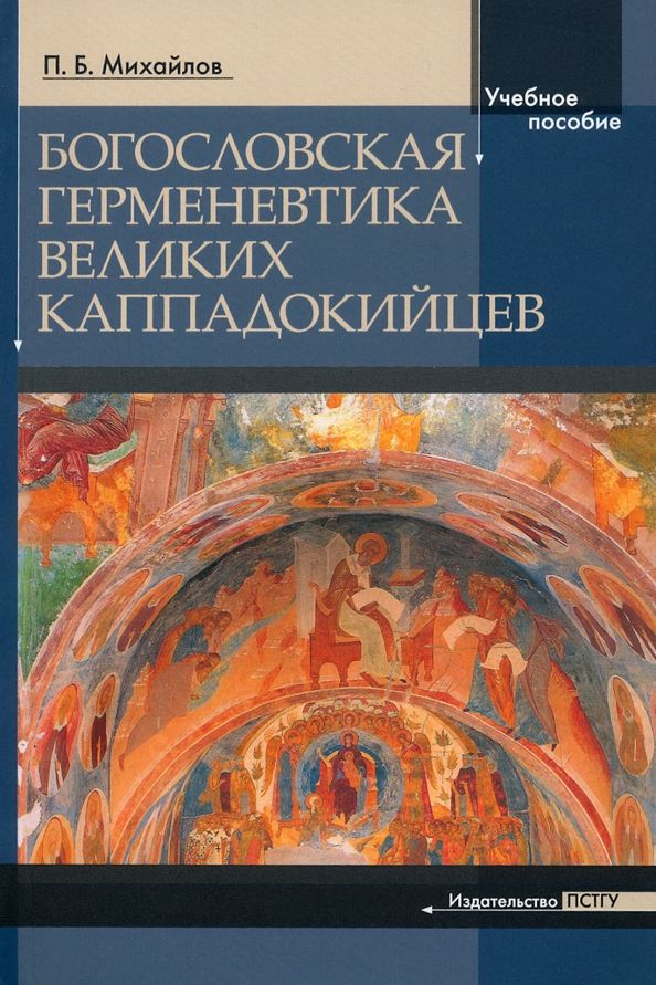 Обложка книги "Михайлов: Богословская герменевтика великих каппадокийцев. Учебное пособие"