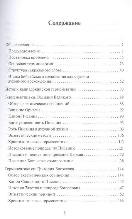 Фотография книги "Михайлов: Богословская герменевтика великих каппадокийцев. Учебное пособие"