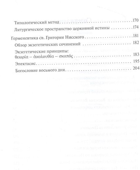 Фотография книги "Михайлов: Богословская герменевтика великих каппадокийцев. Учебное пособие"