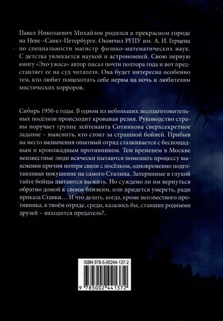 Фотография книги "Михайлов: Эхо ужаса"