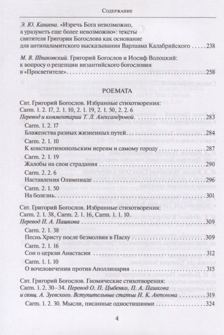 Фотография книги "Михайлов, Готье, Пашков: Григорий Богослов. Исследования и переводы. Nazianzena Rossica. Сборник статей"