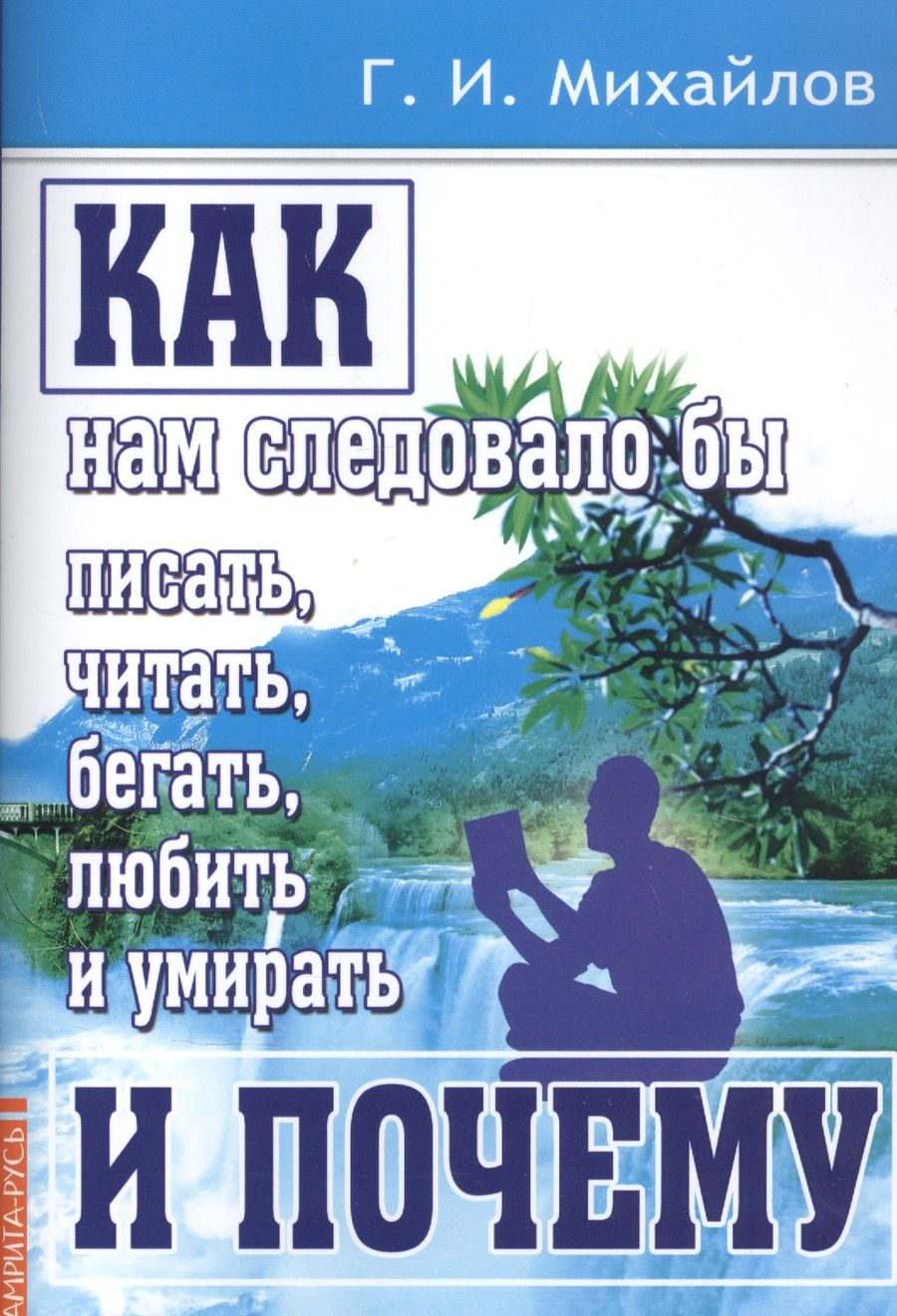 Обложка книги "Михайлов: Как нам следовало бы писать, читать, бегать, любить и умирать и почему"