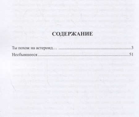 Фотография книги "Михайлов: Ты похож на астероид…"