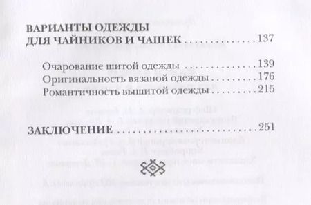 Фотография книги "Михайлова, Михайлова: Вяжем одежду для чайников и чашек"