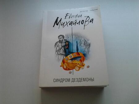 Фотография книги "Михайлова: Синдром Дездемоны"