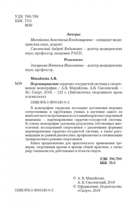 Фотография книги "Михайлова, Смоленский: Перенапряжение сердечно-сосудистой системы у спортсменов"