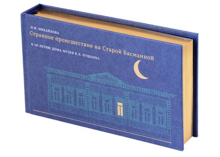 Фотография книги "Михайлова: Странное происшествие на Старой Басманной. К 10-летию Дома-музея В. Л. Пушкина"