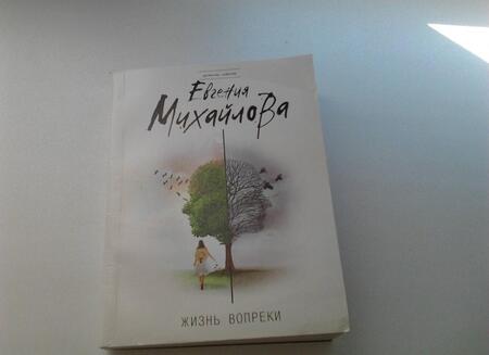 Фотография книги "Михайлова: Жизнь вопреки"