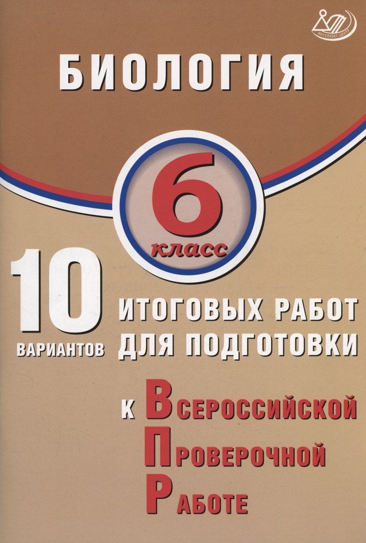 Обложка книги "Михайлович, А., Липина: Биология. 6 класс. 10 вариантов итоговых работ для подготовки к Всероссийской проверочной работе"