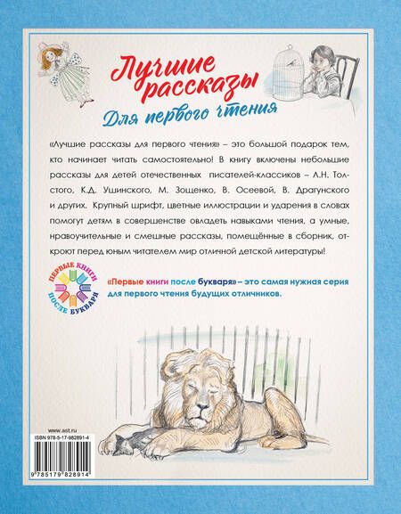 Фотография книги "Михайлович, Николаевич, Юзефович: Лучшие рассказы для первого чтения"